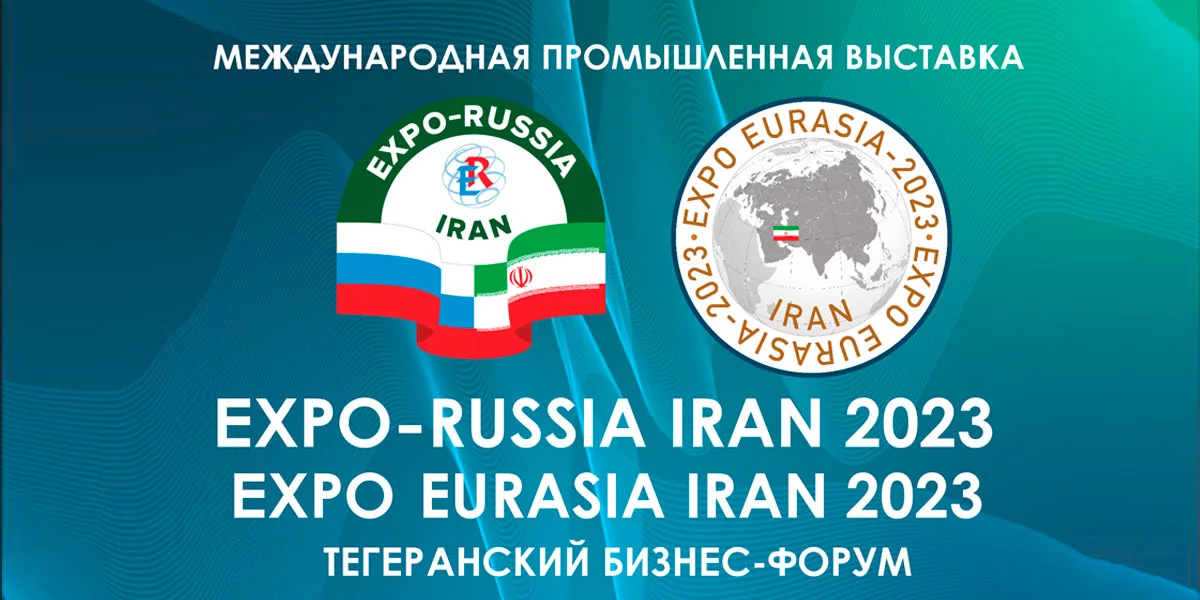 Международная промышленная выставка «EXPO-RUSSIA IRAN 2023»